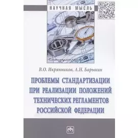 Проблемы стандартизации при реализации положений технических регламентов Российской Федерации
