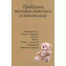 Проблемы техники детского психоанализа (м) Сизикова