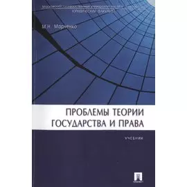 Проблемы теории государства и права. Учебник