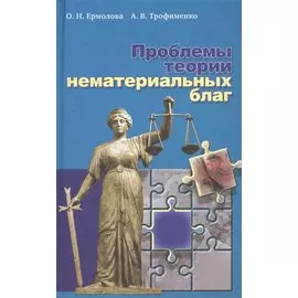 Проблемы теории нематериальных благ