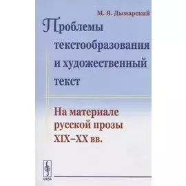 Проблемы текстообразования и художественный текст. На материале русской прозы XIX-XX вв.