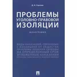 Проблемы уголовно-правовой изоляции. Монография