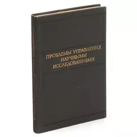 Проблемы управления научными исследованиями