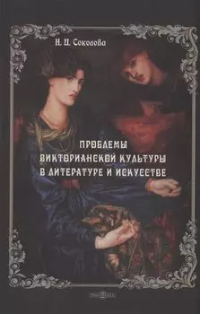 Проблемы викторианской культуры в литературе и искусстве