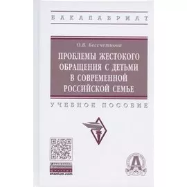 Проблемы жестокого обращения с детьми в современной российской семье. Учебное пособие