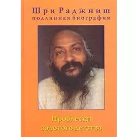 Проблески золотого детства Биография Ч.1 (Шри Раджниш)