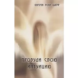 Пробуди свою интуицию