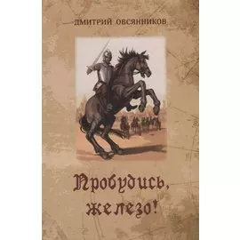 Пробудись, железо!