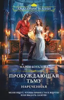 Пробуждающая тьму. Нареченная