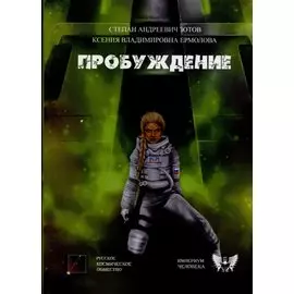 Пробуждение