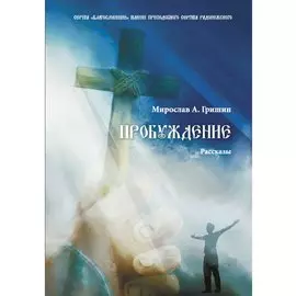 Пробуждение