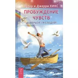 Пробуждение чувств. Доверься - и следуй!