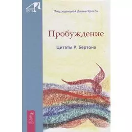 Пробуждение. Цитаты Р. Бертона