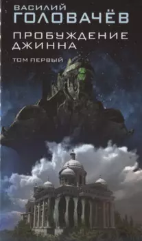 Пробуждение джинна. Том первый