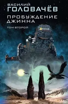 Пробуждение джинна. Том второй