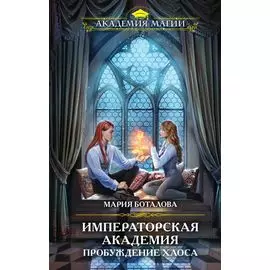 Пробуждение хаоса