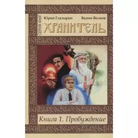 Пробуждение. Книга 1