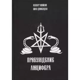 Пробуждение Люцифера