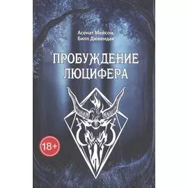 Пробуждение Люцифера