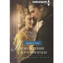 Пробуждение скромницы