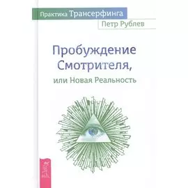 Пробуждение Смотрителя, или Новая Реальность