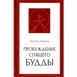 Пробуждение спящего будды