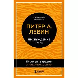 Пробуждение тигра: исцеление травмы