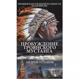 Пробуждение троянского мустанга