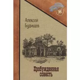 Пробужденная совесть