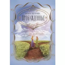 Пробужденные