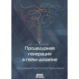 Процедурная генерация в гейм-дизайне