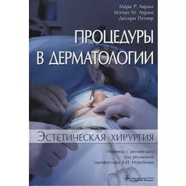 Процедуры в дерматологии. Эстетическая хирургия