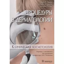 Процедуры в дерматологии. Клиническая косметология