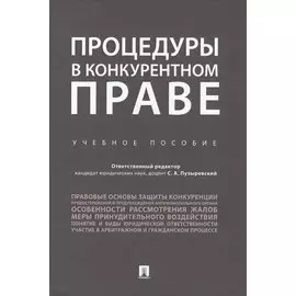Процедуры в конкурентном праве.Уч.пос..