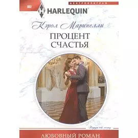 Процент счастья