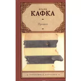 Процесс: роман