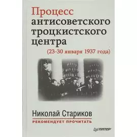Процесс антисоветского троцкистского центра (23-30 января 1937 года). С предисловием Николая Старикова