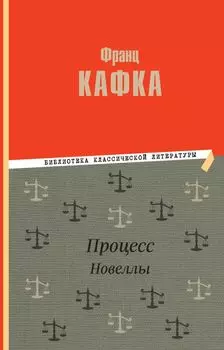 Процесс. Новеллы