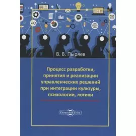 Процесс разработки, принятия и реализации управленческих решений при интеграции культуры, психологии, логики