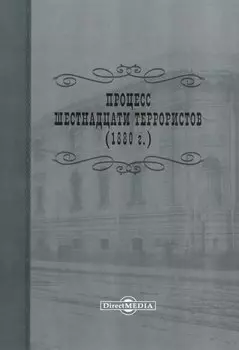 Процесс шестнадцати террористов (1880 г.). Репринтное издание 1906 г.