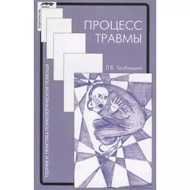 Процесс травмы (2 изд.) (мТиППП) Трубицына