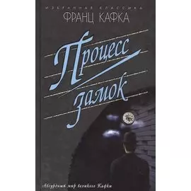 Процесс.Замок (16+)
