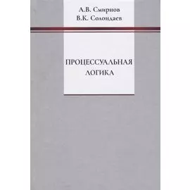 Процессуальная логика