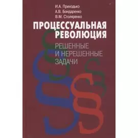 Процессуальная революция. Решенные и нерешенные задачи