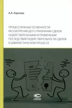 Процессуальные особенности рассмотрения дел о признании сделок недействительными и применении последствий недействительности сделок в цивилистическом процессе