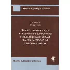 Процессуальные сроки в прав. регулир. производства по делам об админ. правонар. (мНИдЮ) Аврутин