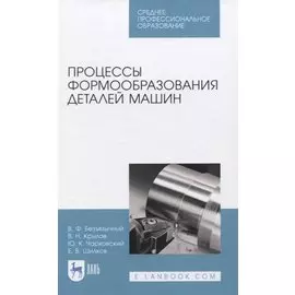 Процессы формообразования деталей машин. Учебное пособие для СПО