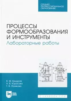 Процессы формообразования и инструменты. Лабораторные работы. Учебное пособие для СПО