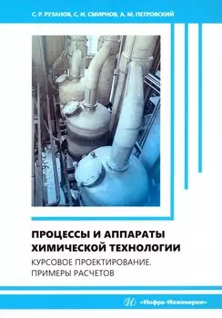 Процессы и аппараты химической технологии. Курсовое проектирование. Примеры расчетов