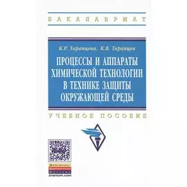 Процессы и аппараты химической технологии в технике защиты окружающей среды. Учебное пособие